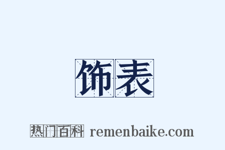 饰表是什么意思的图片